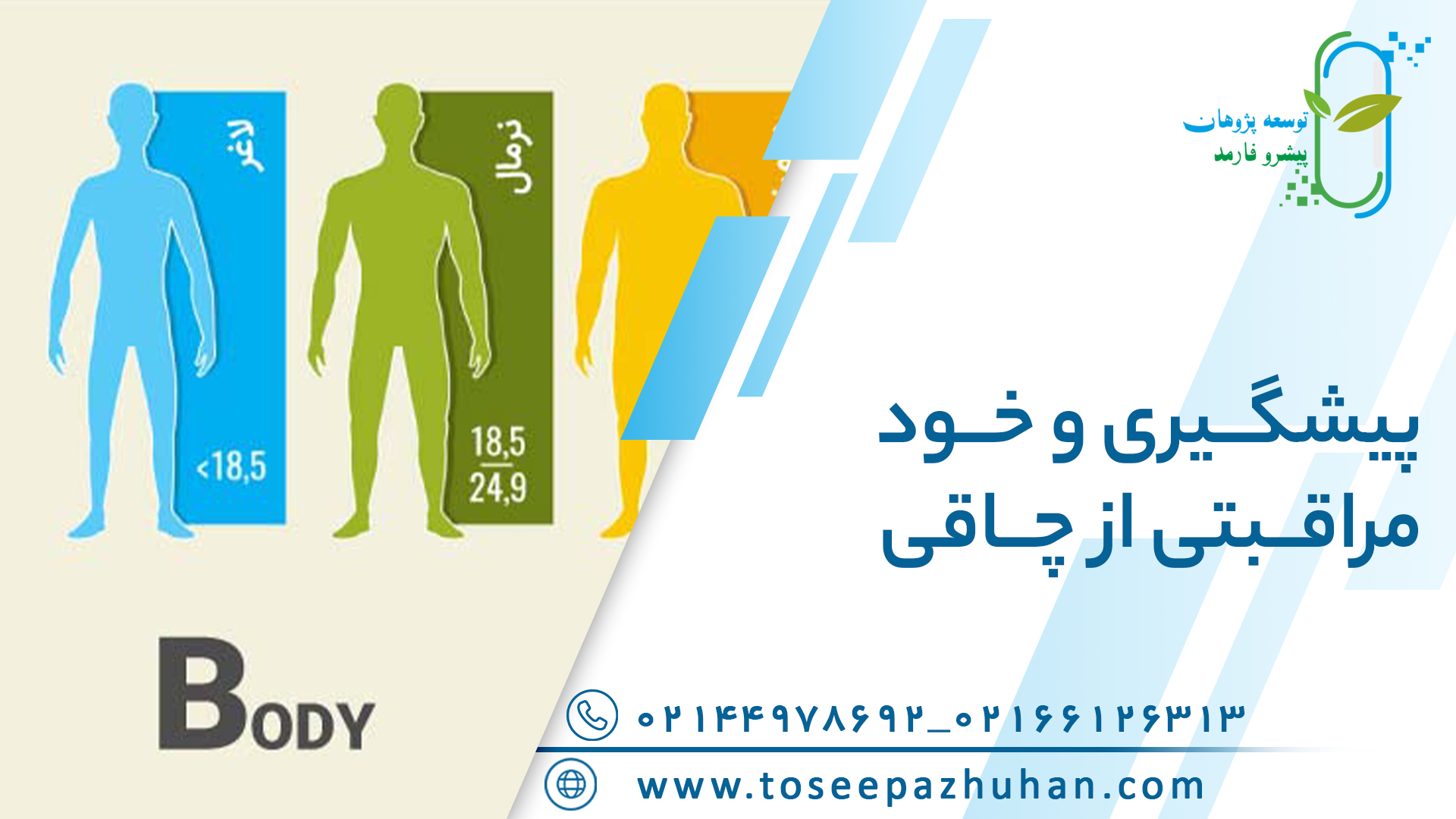 پیشگیری و خودمراقبتی از چاقی